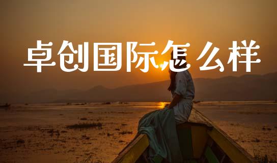 卓创国际怎么样_https://www.gongyisiwang.com_期货公司手续费排名_第1张