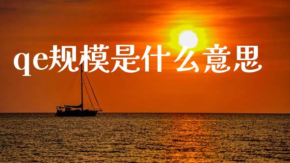 qe规模是什么意思_https://www.gongyisiwang.com_股指期货交易手续费_第1张