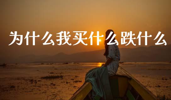 为什么我买什么跌什么_https://www.gongyisiwang.com_道指_第1张
