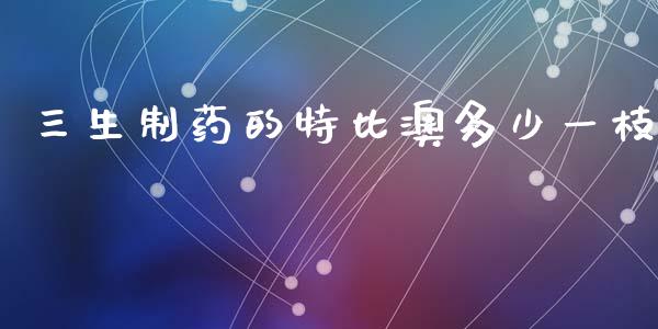 三生制药的特比澳多少一枝_https://www.gongyisiwang.com_股指期货交易手续费_第1张