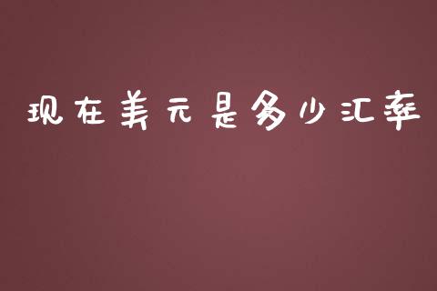 现在美元是多少汇率_https://www.gongyisiwang.com_道指_第1张
