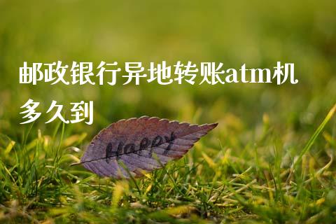邮政银行异地转账atm机多久到_https://www.gongyisiwang.com_原油期货_第1张