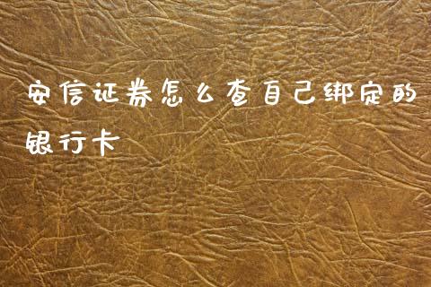 安信证券怎么查自己绑定的银行卡_https://www.gongyisiwang.com_恒指期货_第1张