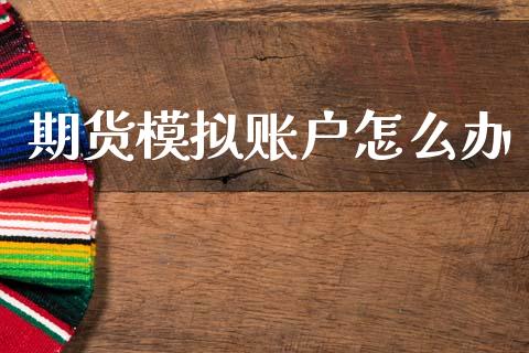期货模拟账户怎么办_https://www.gongyisiwang.com_道指_第1张