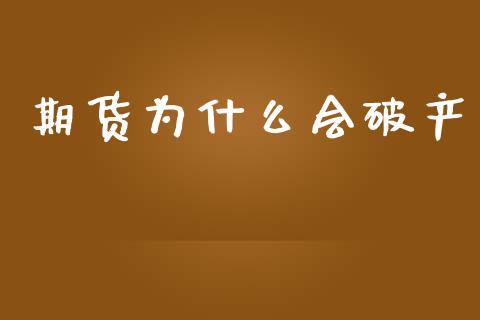 期货为什么会破产_https://www.gongyisiwang.com_恒指期货_第1张