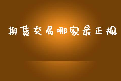 期货交易哪家最正规_https://www.gongyisiwang.com_股指期货_第1张