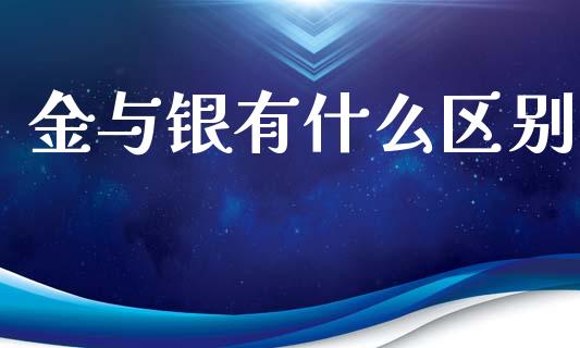 金与银有什么区别_https://www.gongyisiwang.com_恒指期货_第1张