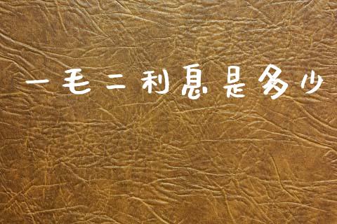 一毛二利息是多少_https://www.gongyisiwang.com_股指期货_第1张