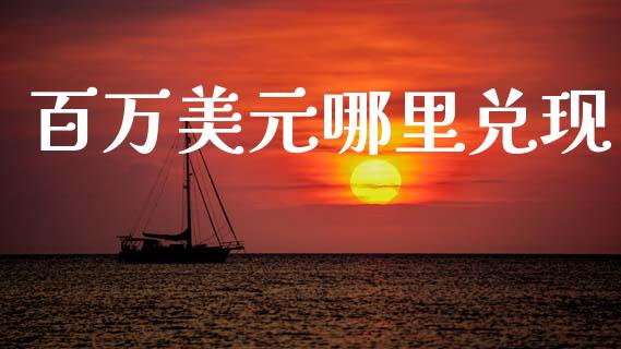 百万美元哪里兑现_https://www.gongyisiwang.com_道指_第1张