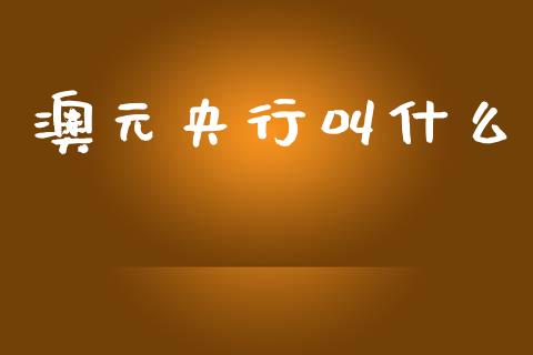 澳元央行叫什么_https://www.gongyisiwang.com_恒指期货_第1张