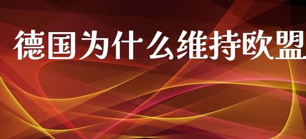 德国为什么维持欧盟_https://www.gongyisiwang.com_道指_第1张