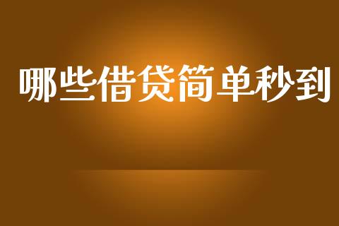 哪些借贷简单秒到_https://www.gongyisiwang.com_期货公司手续费排名_第1张