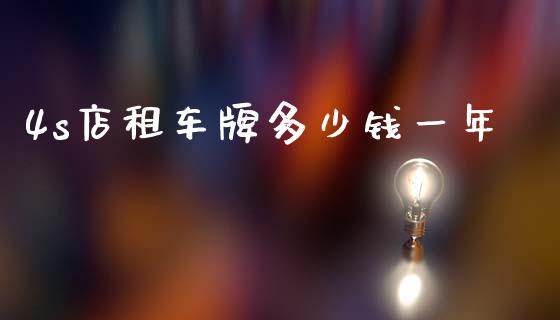 4s店租车牌多少钱一年_https://www.gongyisiwang.com_期货公司手续费排名_第1张