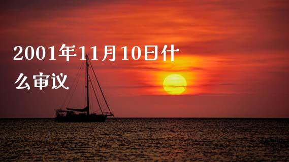 2001年11月10日什么审议_https://www.gongyisiwang.com_股指期货_第1张