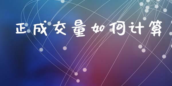 正成交量如何计算_https://www.gongyisiwang.com_道指_第1张
