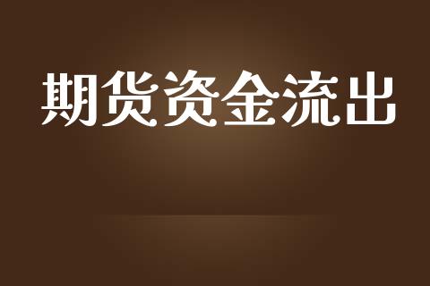 期货资金流出_https://www.gongyisiwang.com_股指期货交易手续费_第1张