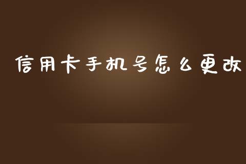 信用卡手机号怎么更改_https://www.gongyisiwang.com_股指期货_第1张