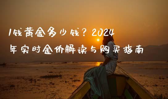 1钱黄金多少钱?2024年实时金价解读与购买指南_股指期货交易手续费_第1张_股指期货交易手续费_广发期货手续费_期货公司手续费排名_焦炭期货手续费 1钱黄金多少钱?2024年实时金价解读与购买指南_https://www.gongyisiwang.com_股指期货交易手续费_第1张