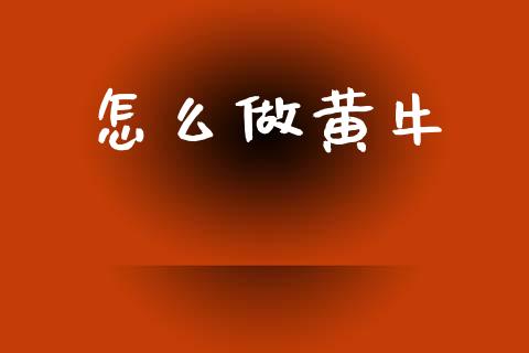 怎么做黄牛_https://www.gongyisiwang.com_股指期货交易手续费_第1张