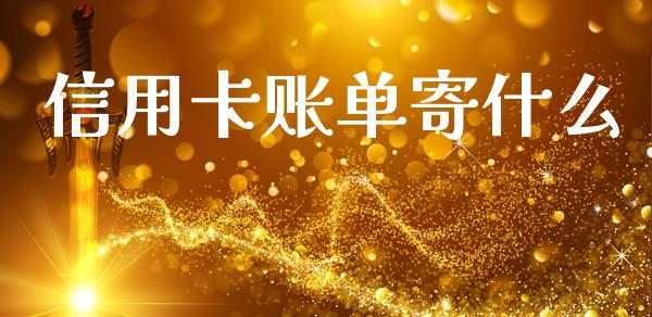 信用卡账单寄什么_https://www.gongyisiwang.com_股指期货交易手续费_第1张