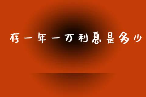 存一年一万利息是多少_https://www.gongyisiwang.com_道指_第1张