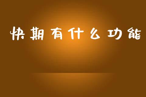 快期有什么功能_https://www.gongyisiwang.com_原油期货_第1张