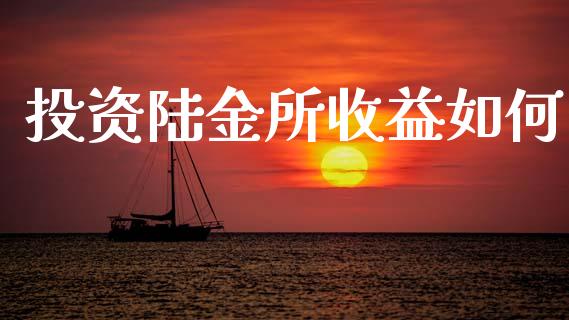 投资陆金所收益如何_https://www.gongyisiwang.com_恒指期货_第1张