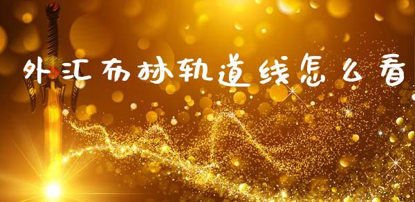 外汇布林轨道线怎么看_https://www.gongyisiwang.com_恒指期货_第1张