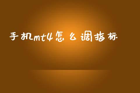 手机mt4怎么调指标_https://www.gongyisiwang.com_期货公司手续费排名_第1张