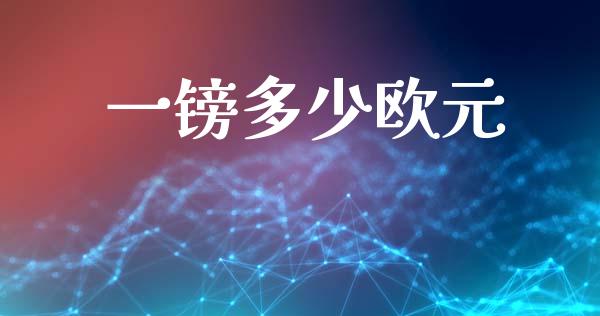 一镑多少欧元_https://www.gongyisiwang.com_道指_第1张