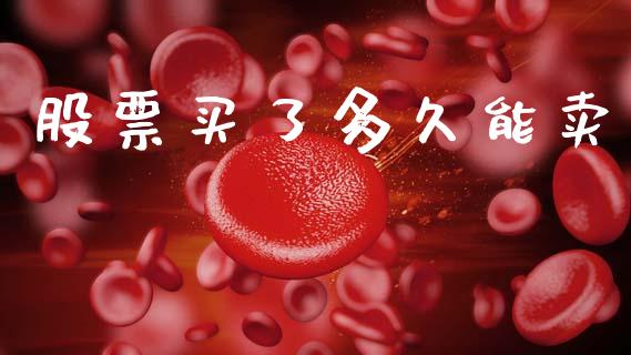 股票买了多久能卖_https://www.gongyisiwang.com_道指_第1张