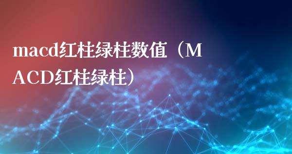 macd红柱绿柱数值(MACD红柱绿柱)_原油期货_第1张_股指期货交易手续费_广发期货手续费_期货公司手续费排名_焦炭期货手续费 macd红柱绿柱数值(MACD红柱绿柱)_https://www.gongyisiwang.com_原油期货_第1张