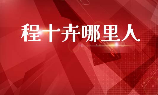 程十卉哪里人_https://www.gongyisiwang.com_焦炭期货手续费_第1张