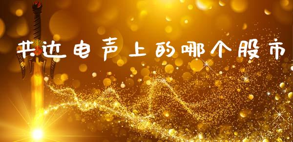 共达电声上的哪个股市_https://www.gongyisiwang.com_道指_第1张
