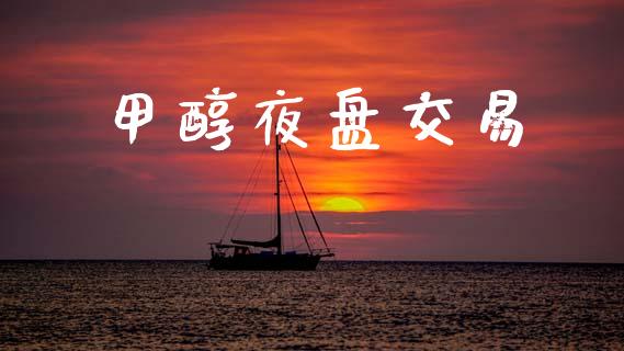 甲醇夜盘交易_https://www.gongyisiwang.com_股指期货_第1张