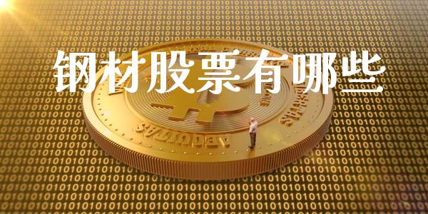 钢材股票有哪些_https://www.gongyisiwang.com_道指_第1张