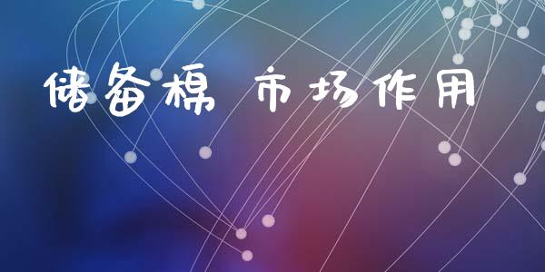 储备棉 市场作用_https://www.gongyisiwang.com_股指期货交易手续费_第1张