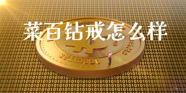 菜百钻戒怎么样_https://www.gongyisiwang.com_期货公司手续费排名_第1张