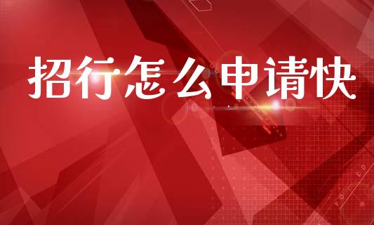 招行怎么申请快_https://www.gongyisiwang.com_恒指期货_第1张