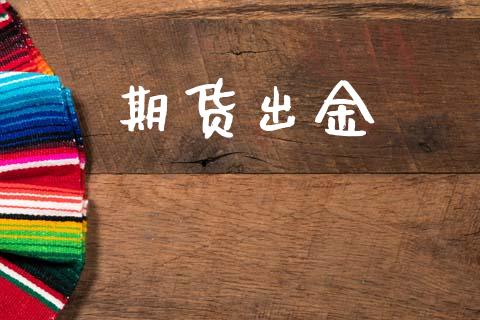 期货出金_https://www.gongyisiwang.com_道指_第1张