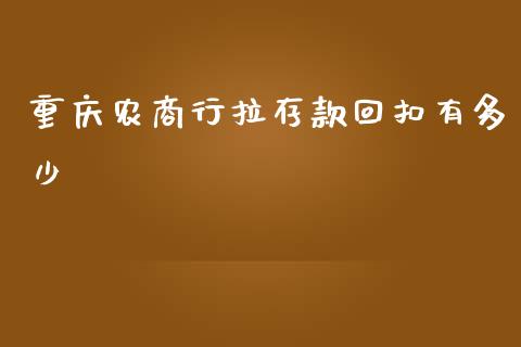 重庆农商行拉存款回扣有多少_https://www.gongyisiwang.com_期货公司手续费排名_第1张
