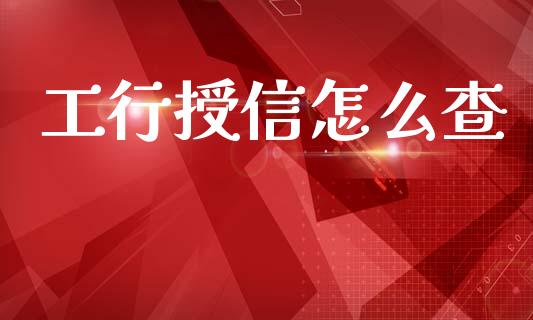 工行授信怎么查_焦炭期货手续费_第1张_股指期货交易手续费_广发期货手续费_期货公司手续费排名_焦炭期货手续费 工行授信怎么查_https://www.gongyisiwang.com_焦炭期货手续费_第1张