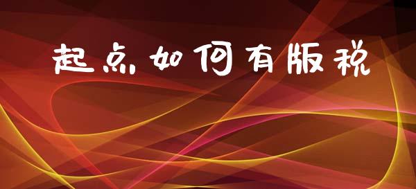 起点如何有版税_https://www.gongyisiwang.com_恒指期货_第1张