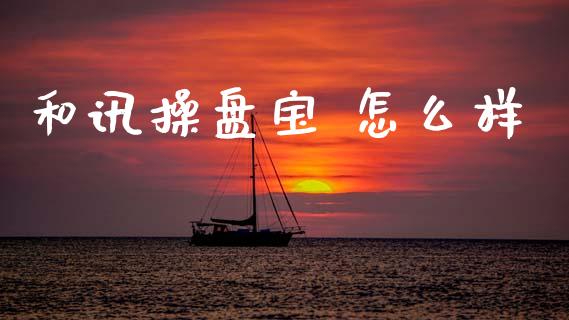 和讯操盘宝 怎么样_https://www.gongyisiwang.com_焦炭期货手续费_第1张
