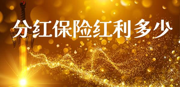 分红保险红利多少_https://www.gongyisiwang.com_道指_第1张