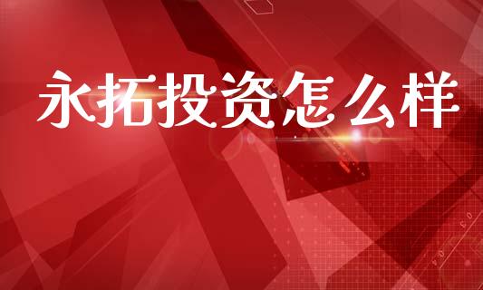 永拓投资怎么样_https://www.gongyisiwang.com_股指期货_第1张