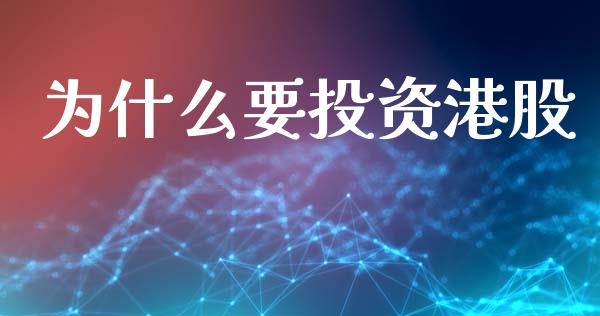 为什么要投资港股_https://www.gongyisiwang.com_股指期货_第1张