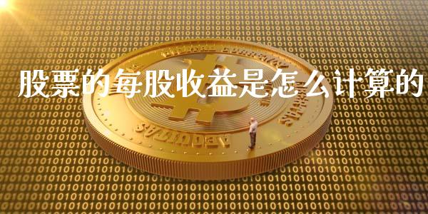 股票的每股收益是怎么计算的_https://www.gongyisiwang.com_原油期货_第1张