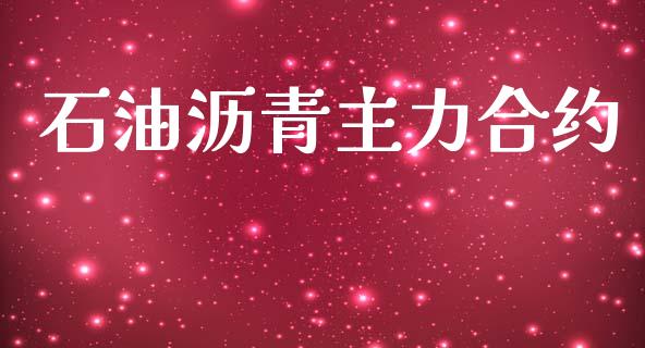 石油沥青主力合约_https://www.gongyisiwang.com_股指期货_第1张