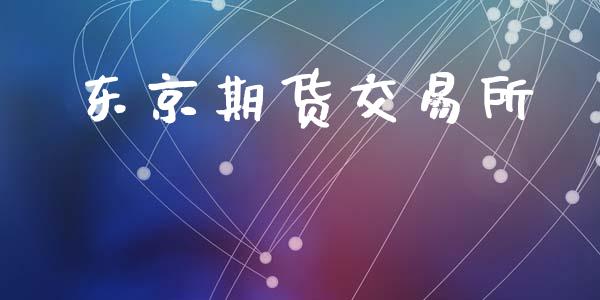东京期货交易所_https://www.gongyisiwang.com_期货公司手续费排名_第1张